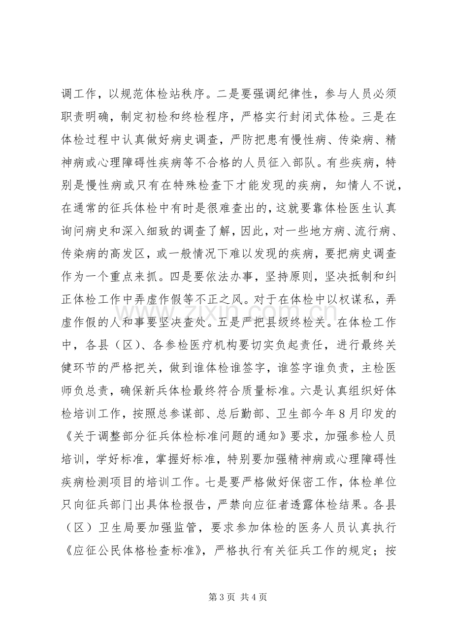 市卫生局在征兵工作会议上的讲话.docx_第3页