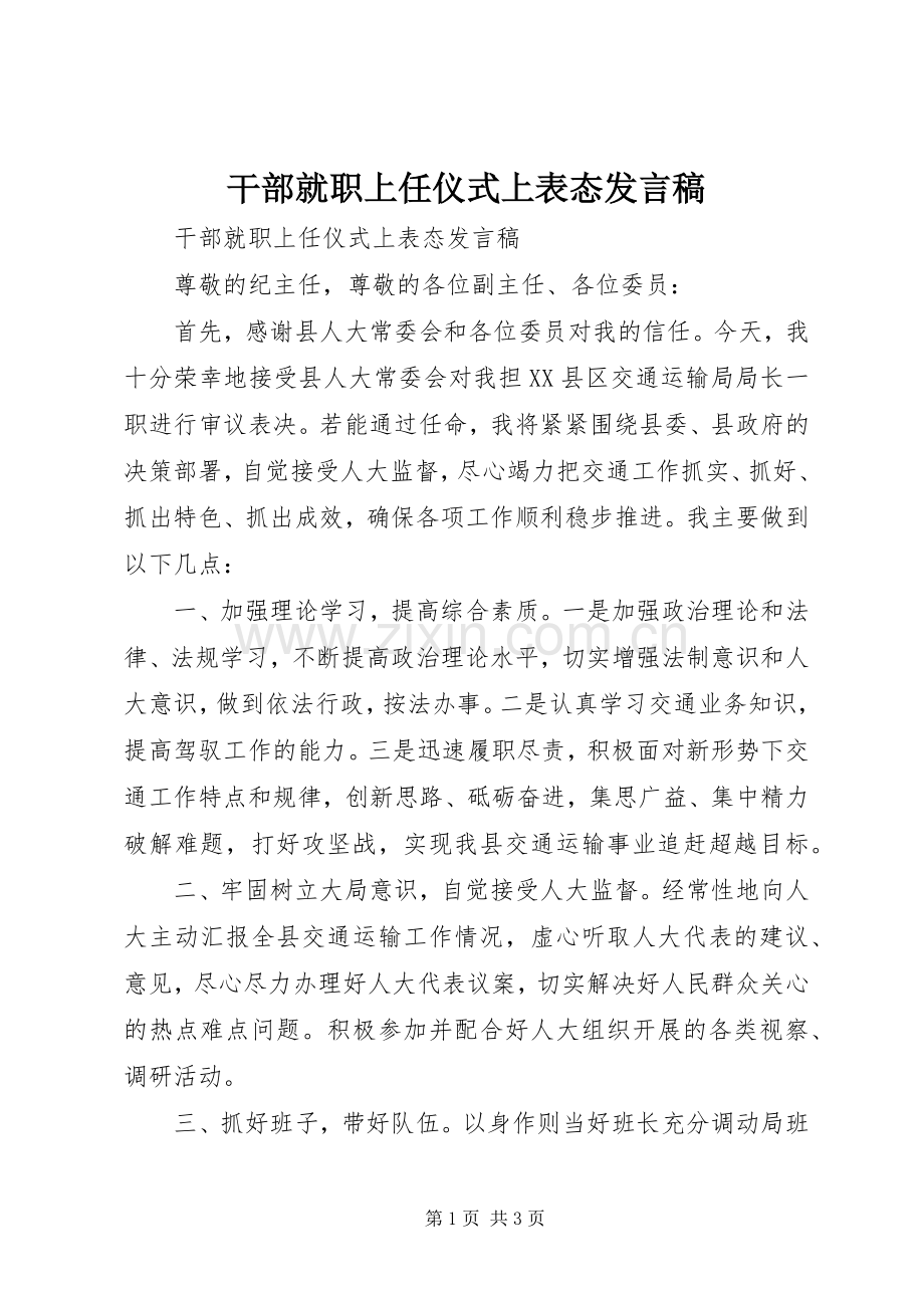 干部就职上任仪式上表态发言稿.docx_第1页