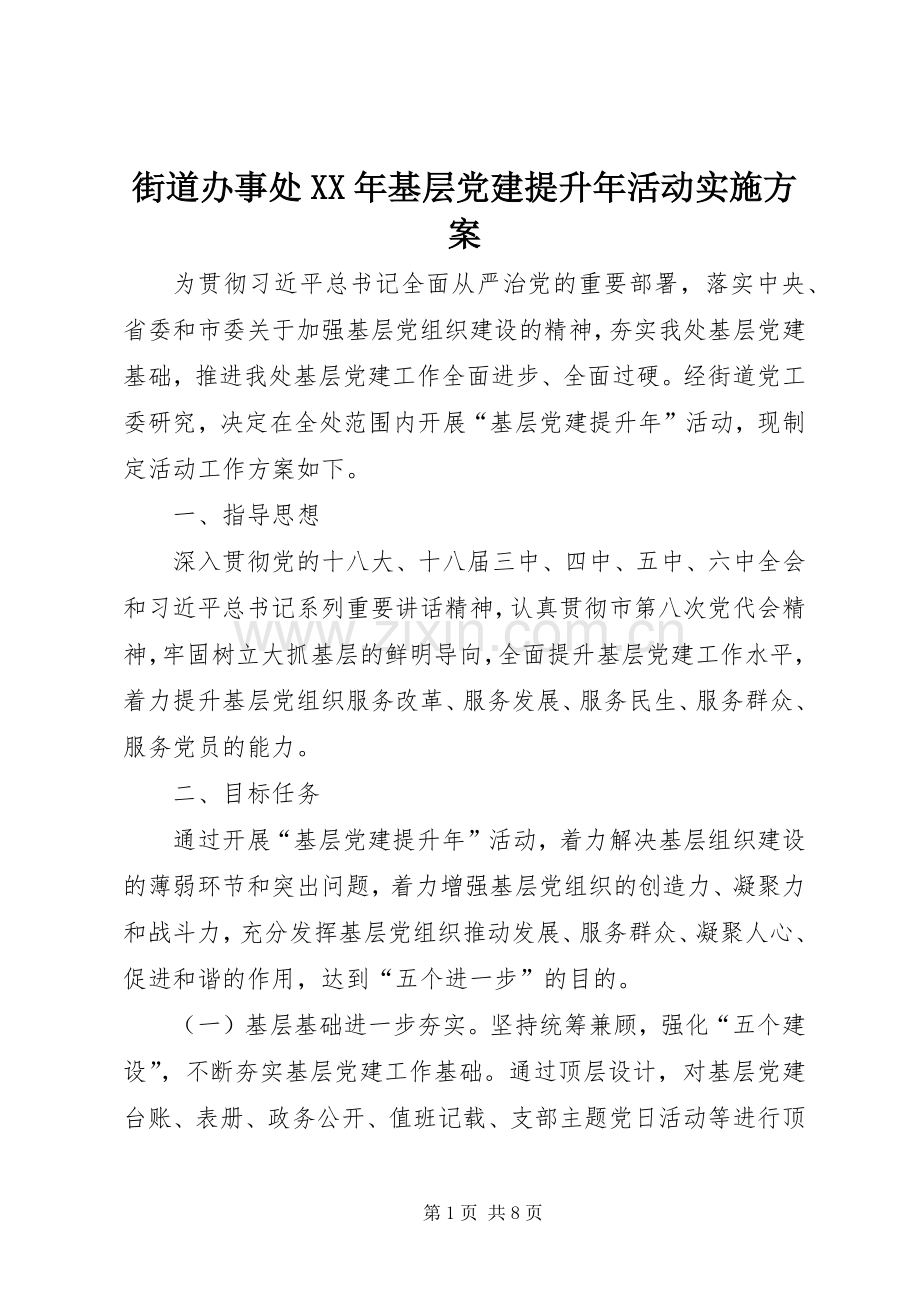 街道办事处XX年基层党建提升年活动方案 .docx_第1页