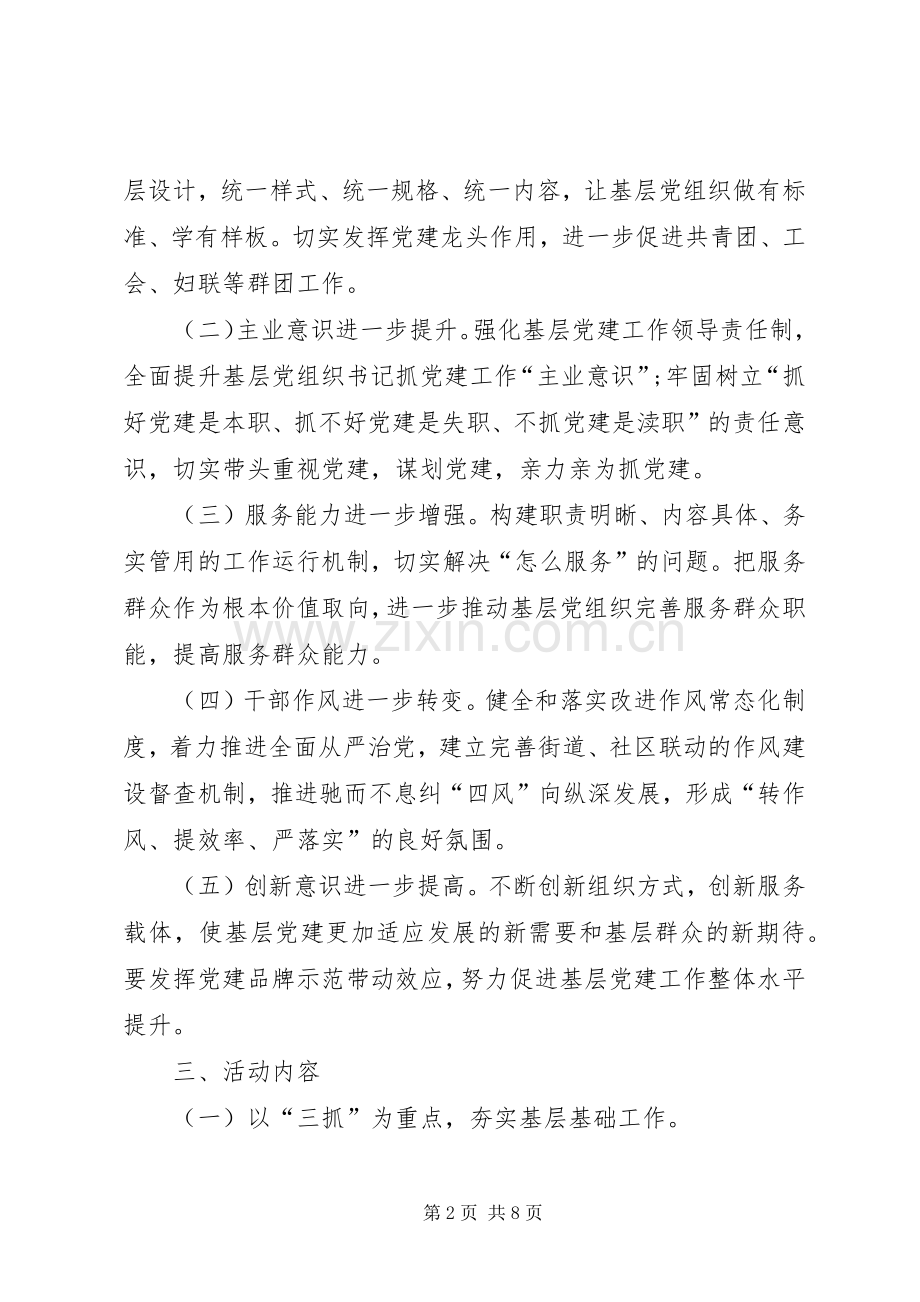 街道办事处XX年基层党建提升年活动方案 .docx_第2页