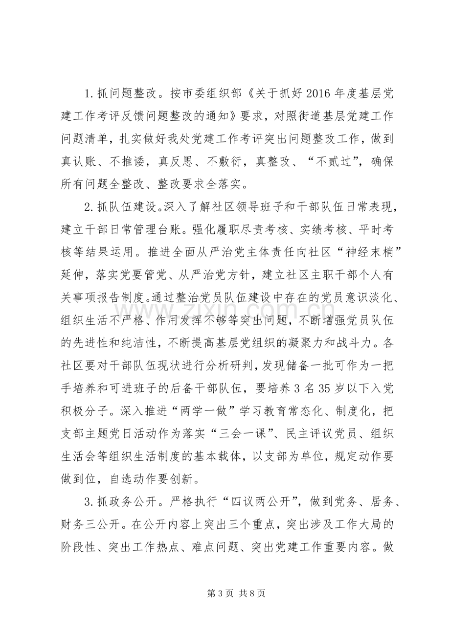 街道办事处XX年基层党建提升年活动方案 .docx_第3页