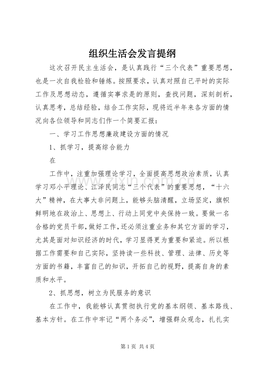 组织生活会发言提纲材料(15).docx_第1页