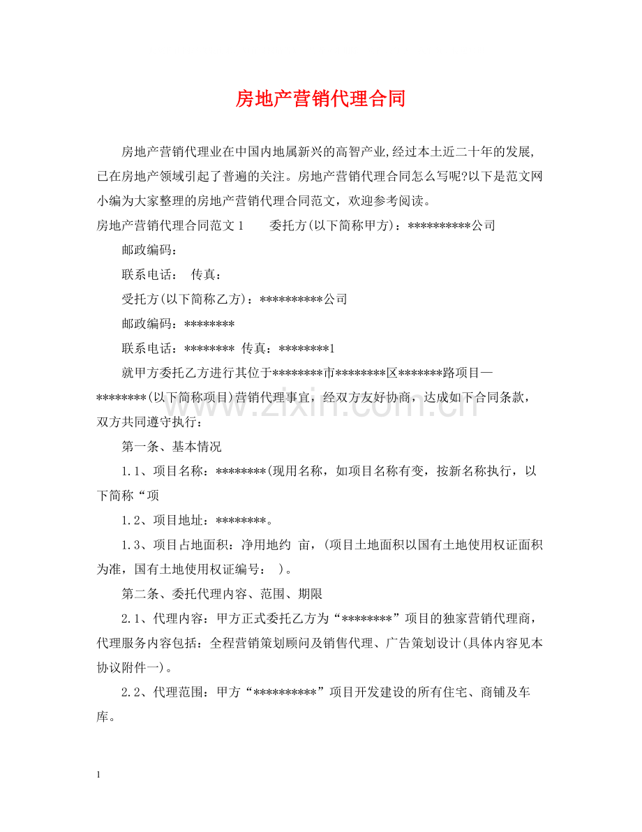 房地产营销代理合同.docx_第1页