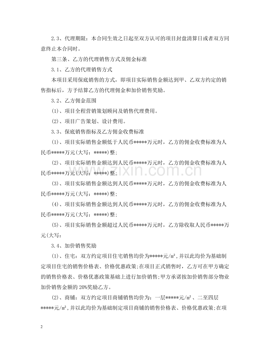 房地产营销代理合同.docx_第2页