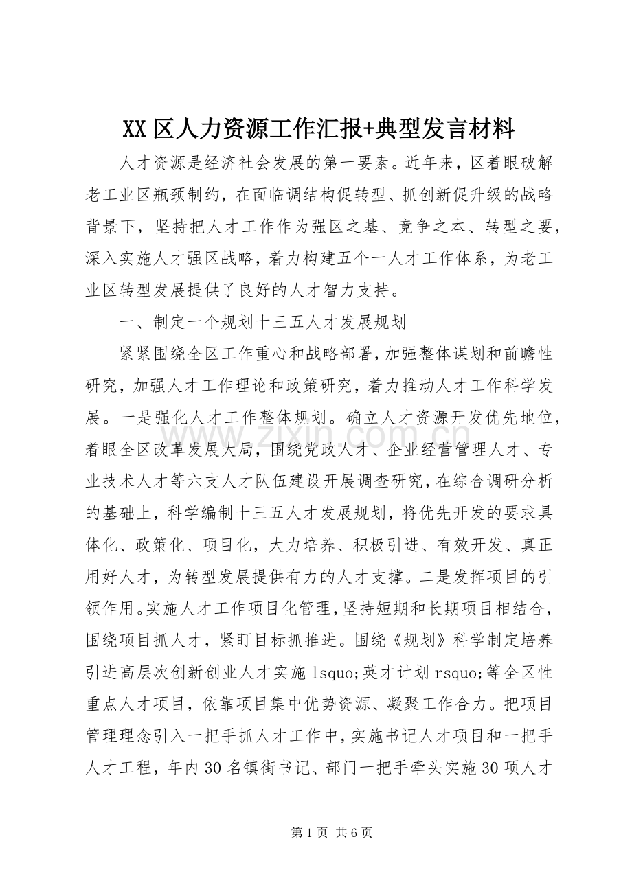 XX区人力资源工作汇报+典型发言材料提纲.docx_第1页