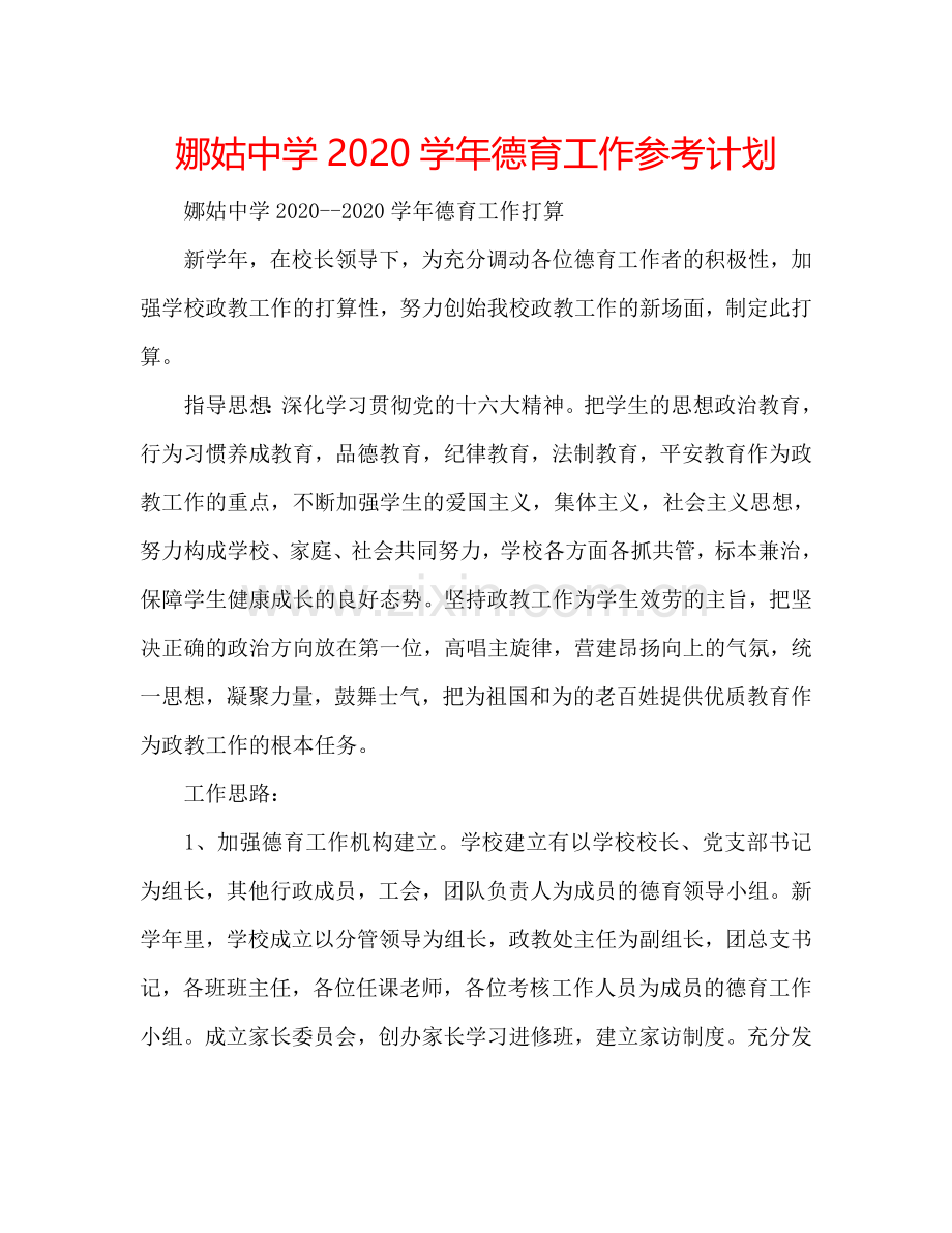 娜姑中学2024学年德育工作参考计划.doc_第1页