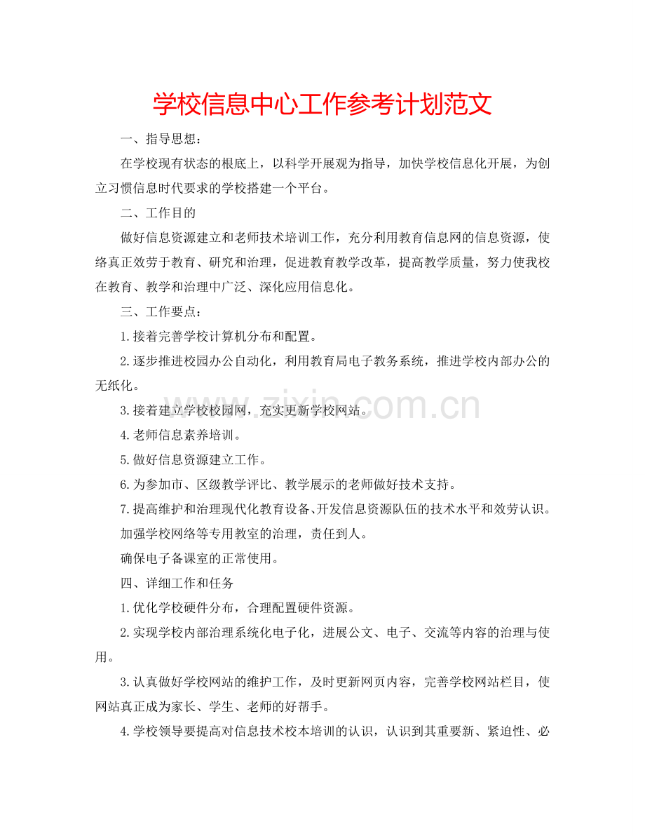 学校信息中心工作参考计划范文.doc_第1页