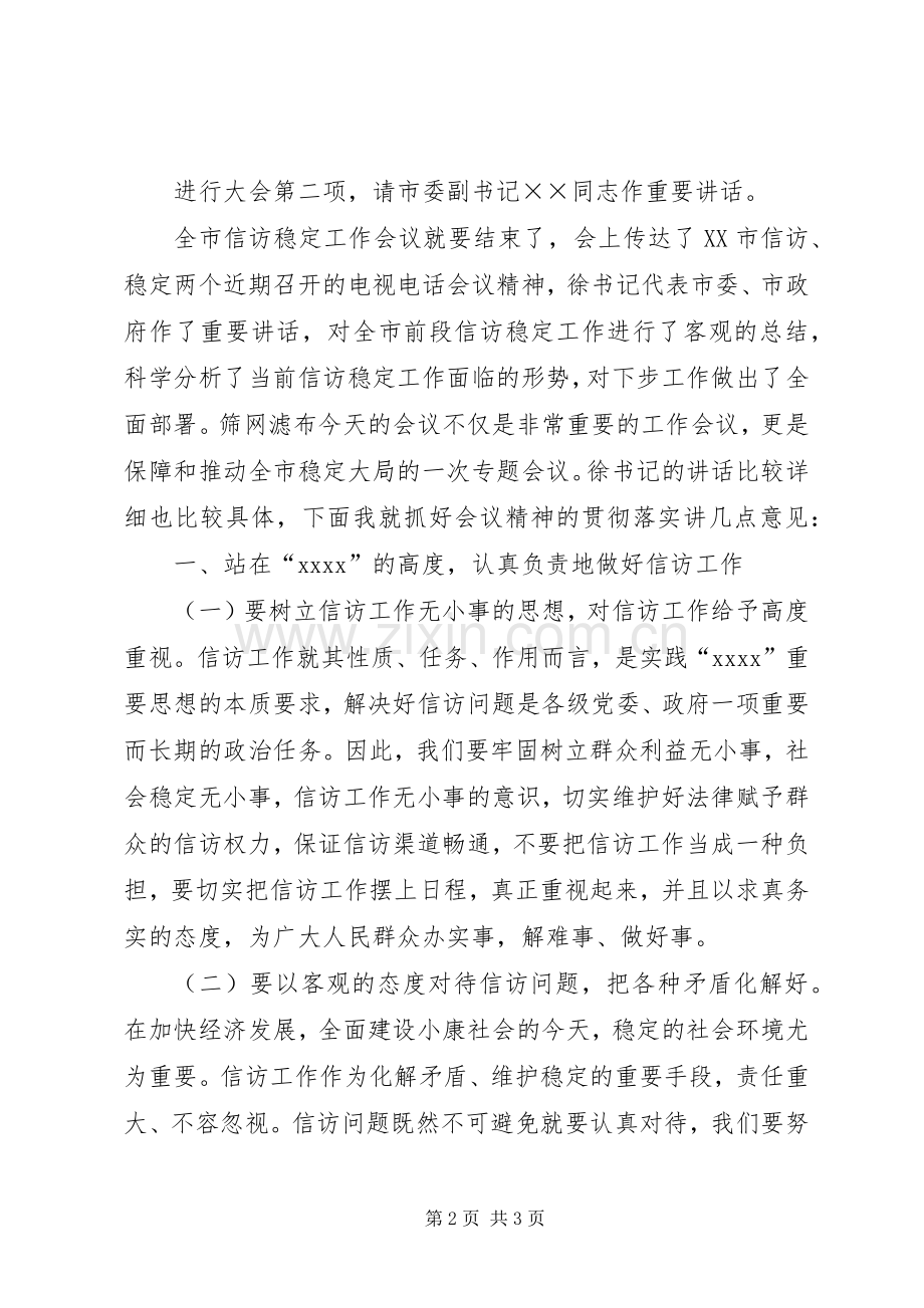 信访稳定工作主持稿.docx_第2页