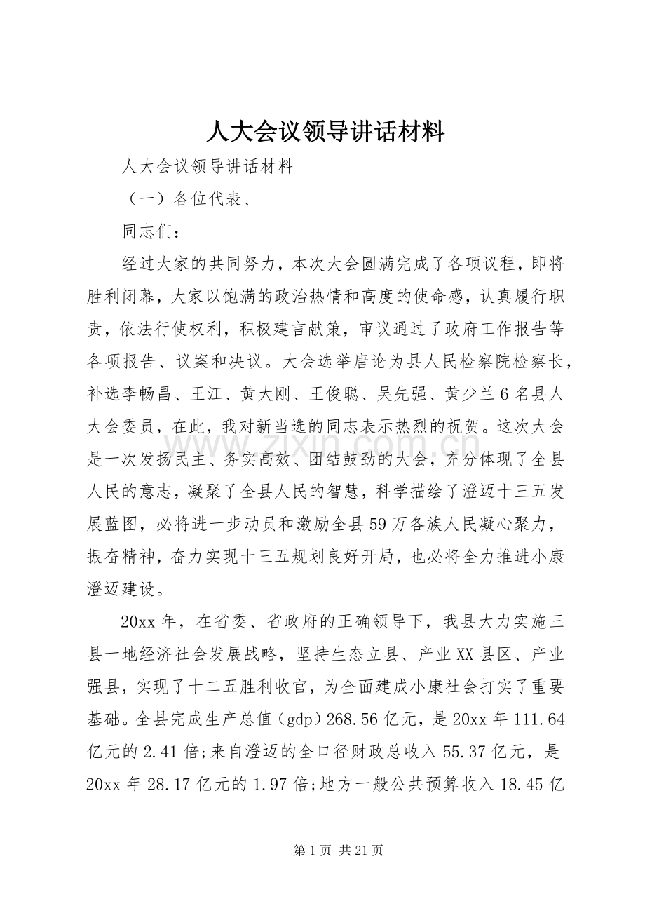 人大会议领导讲话材料.docx_第1页