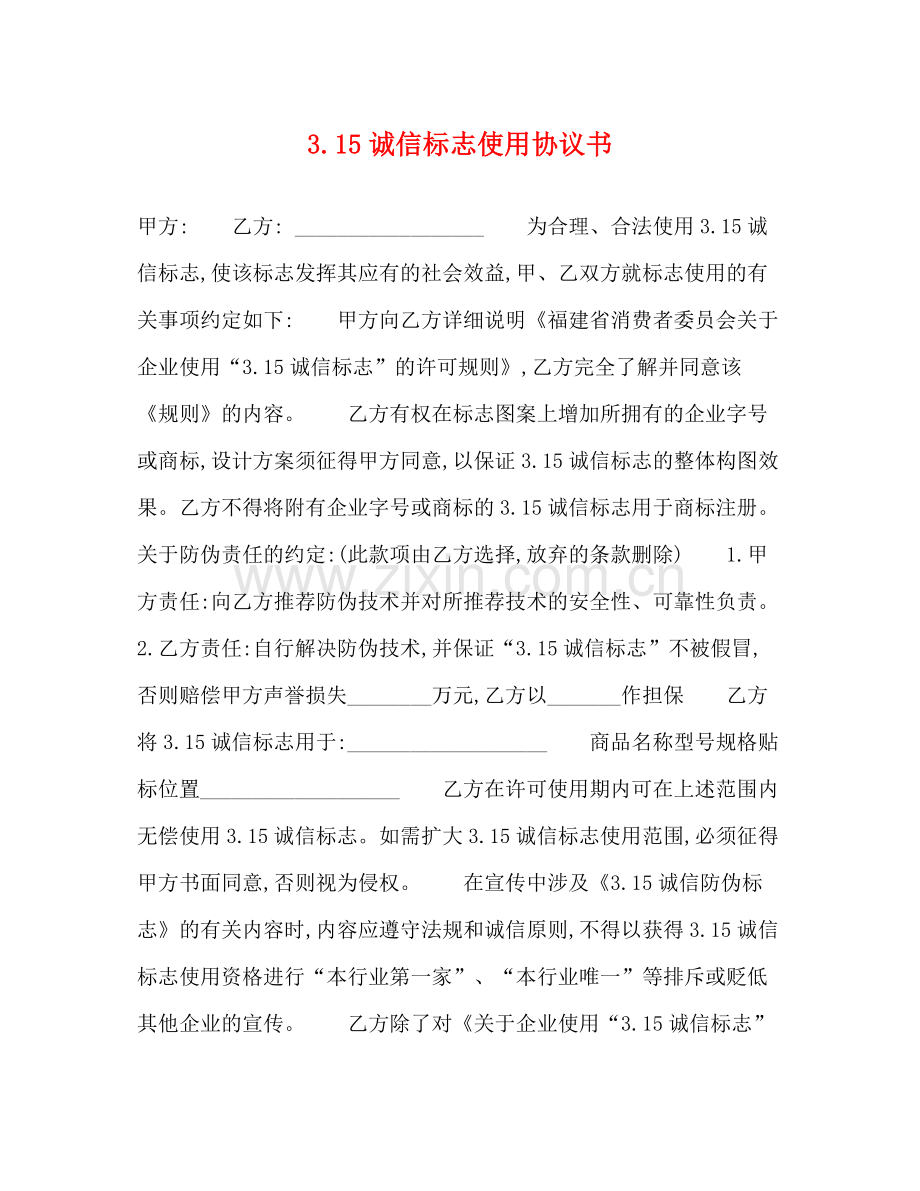 315诚信标志使用协议书.docx_第1页