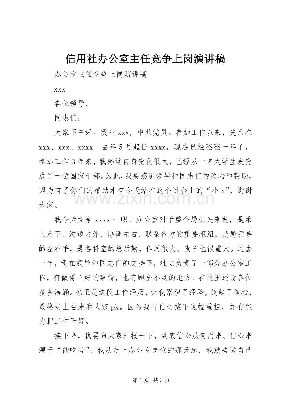 信用社办公室主任竞争上岗演讲稿范文.docx_第1页