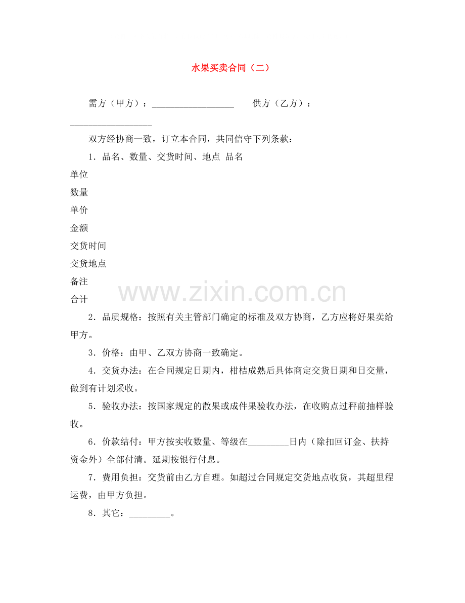 水果买卖合同（二）.docx_第1页