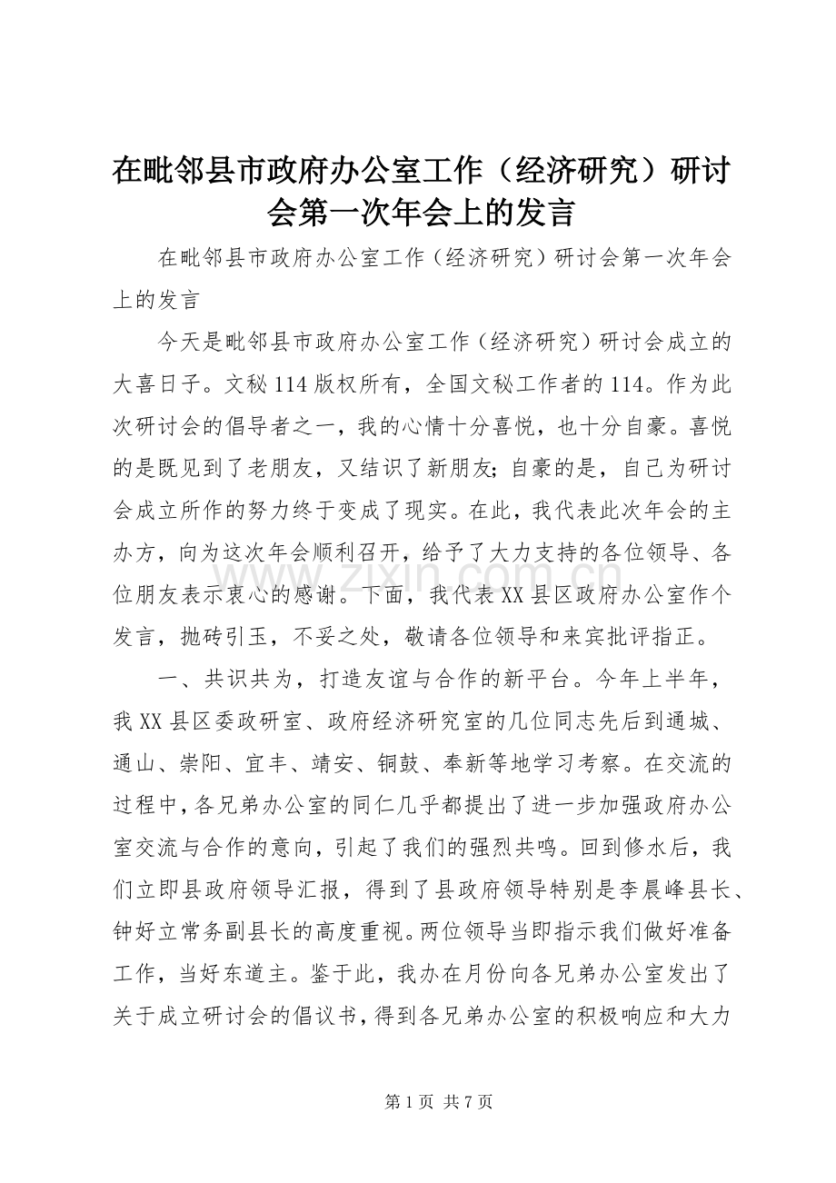 在毗邻县市政府办公室工作（经济研究）研讨会第一次年会上的发言稿.docx_第1页