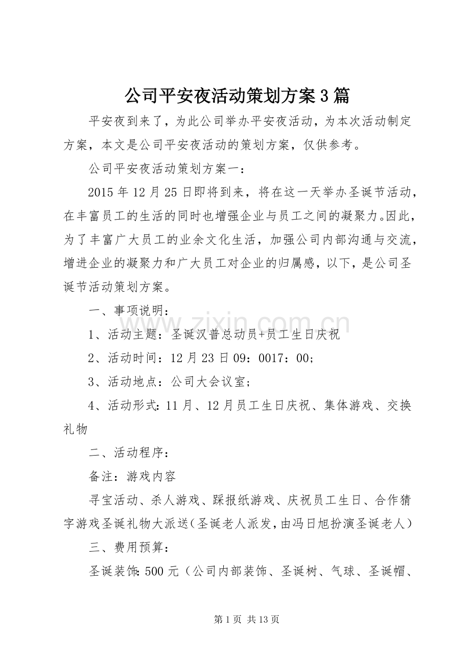 公司平安夜活动策划实施方案3篇.docx_第1页