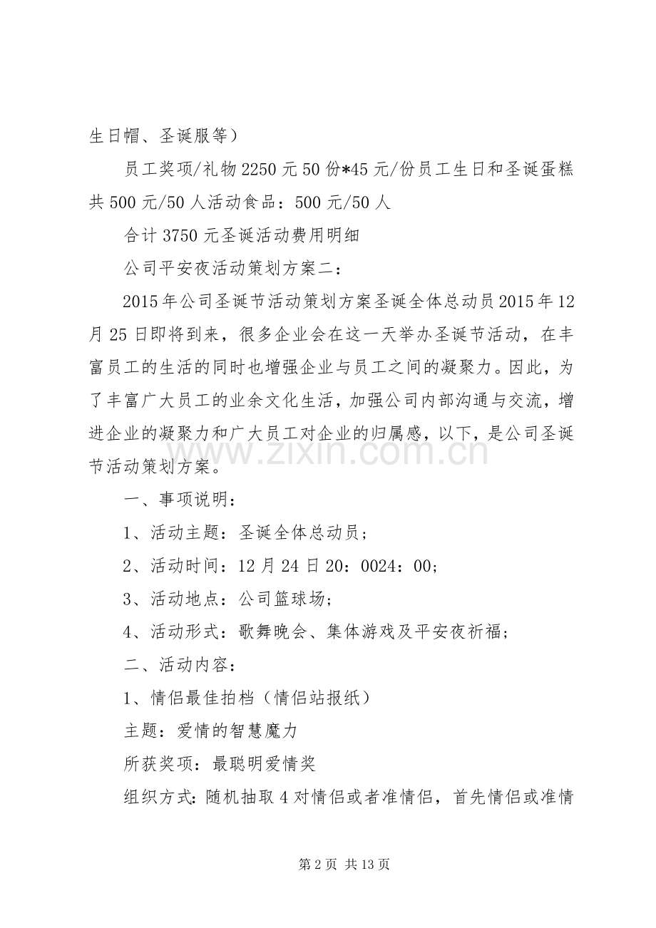 公司平安夜活动策划实施方案3篇.docx_第2页