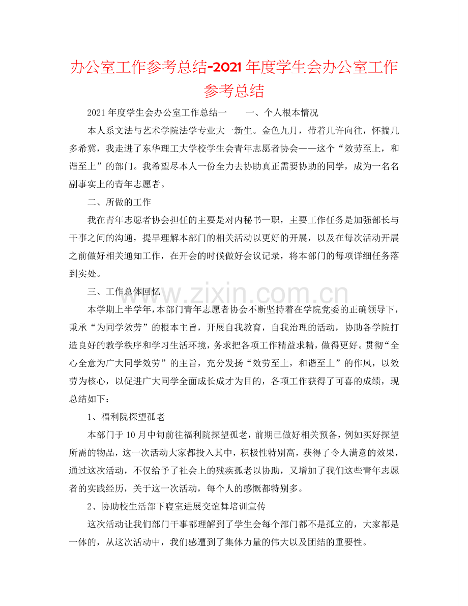 办公室工作参考总结-2024年度学生会办公室工作参考总结.doc_第1页