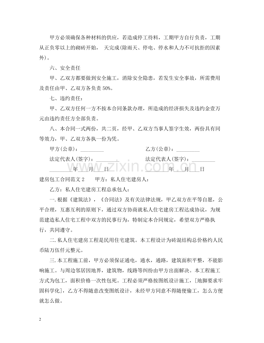 建房包工合同.docx_第2页