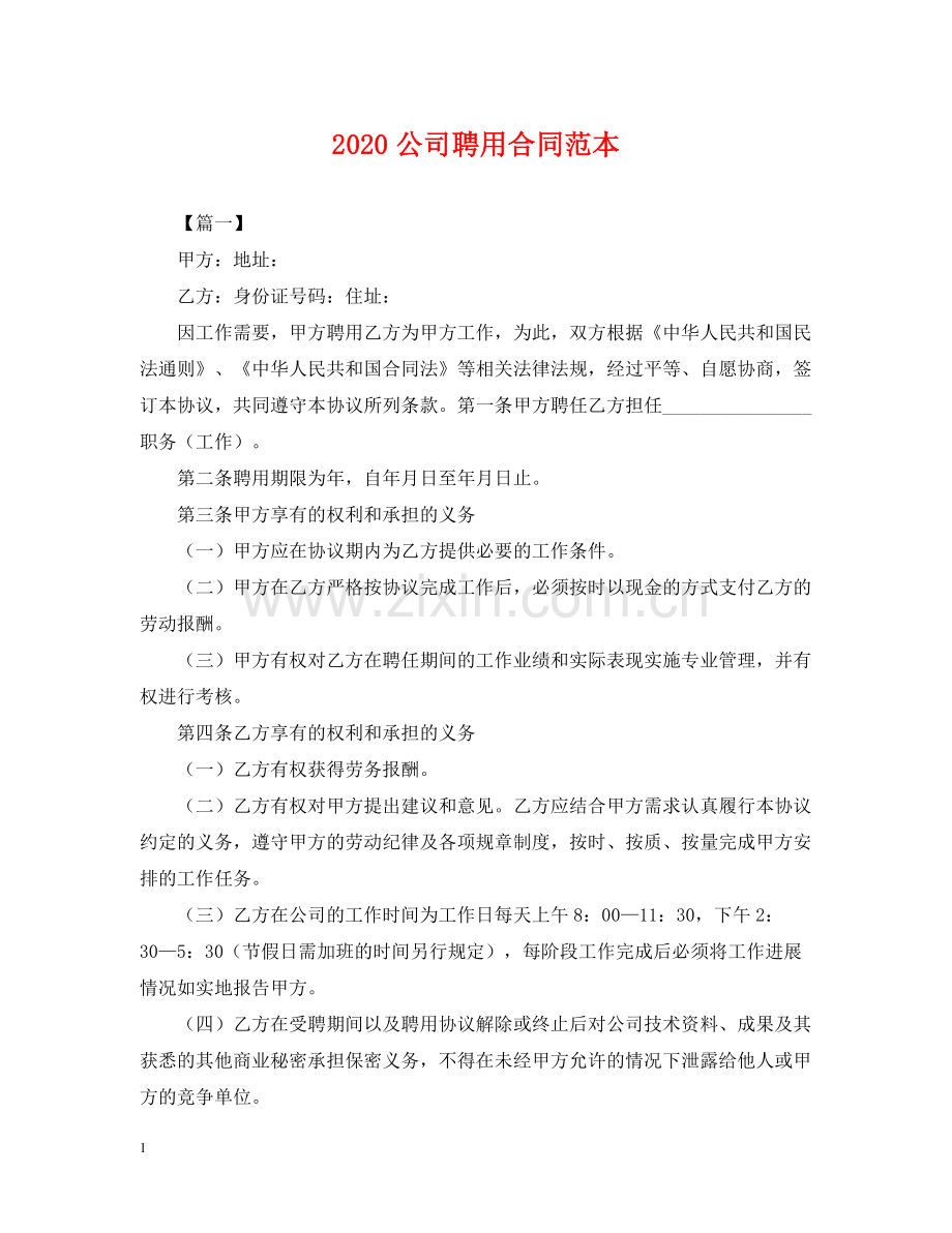 公司聘用合同范本.docx_第1页