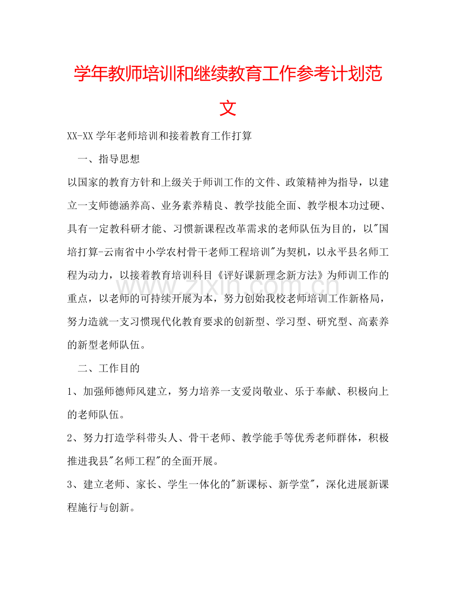 学年教师培训和继续教育工作参考计划范文.doc_第1页