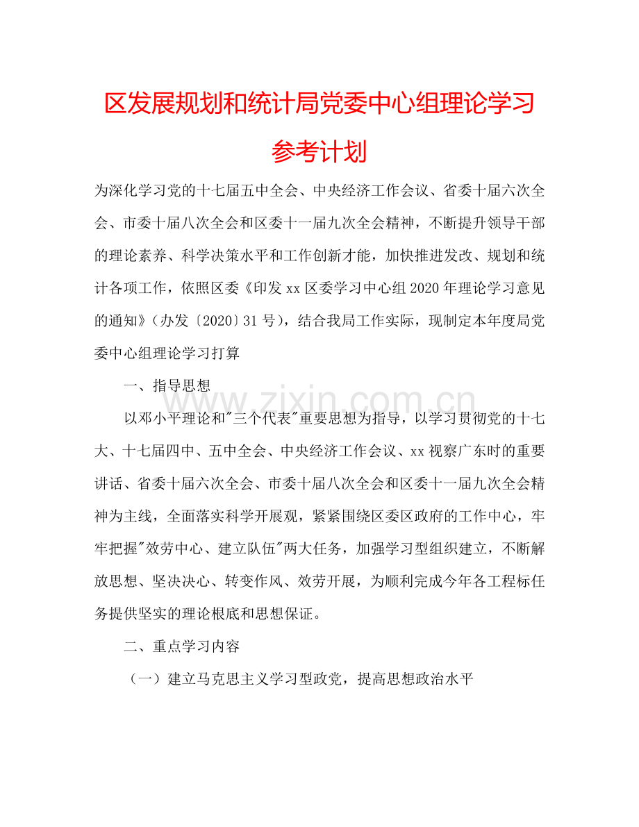 区发展规划和统计局党委中心组理论学习参考计划.doc_第1页