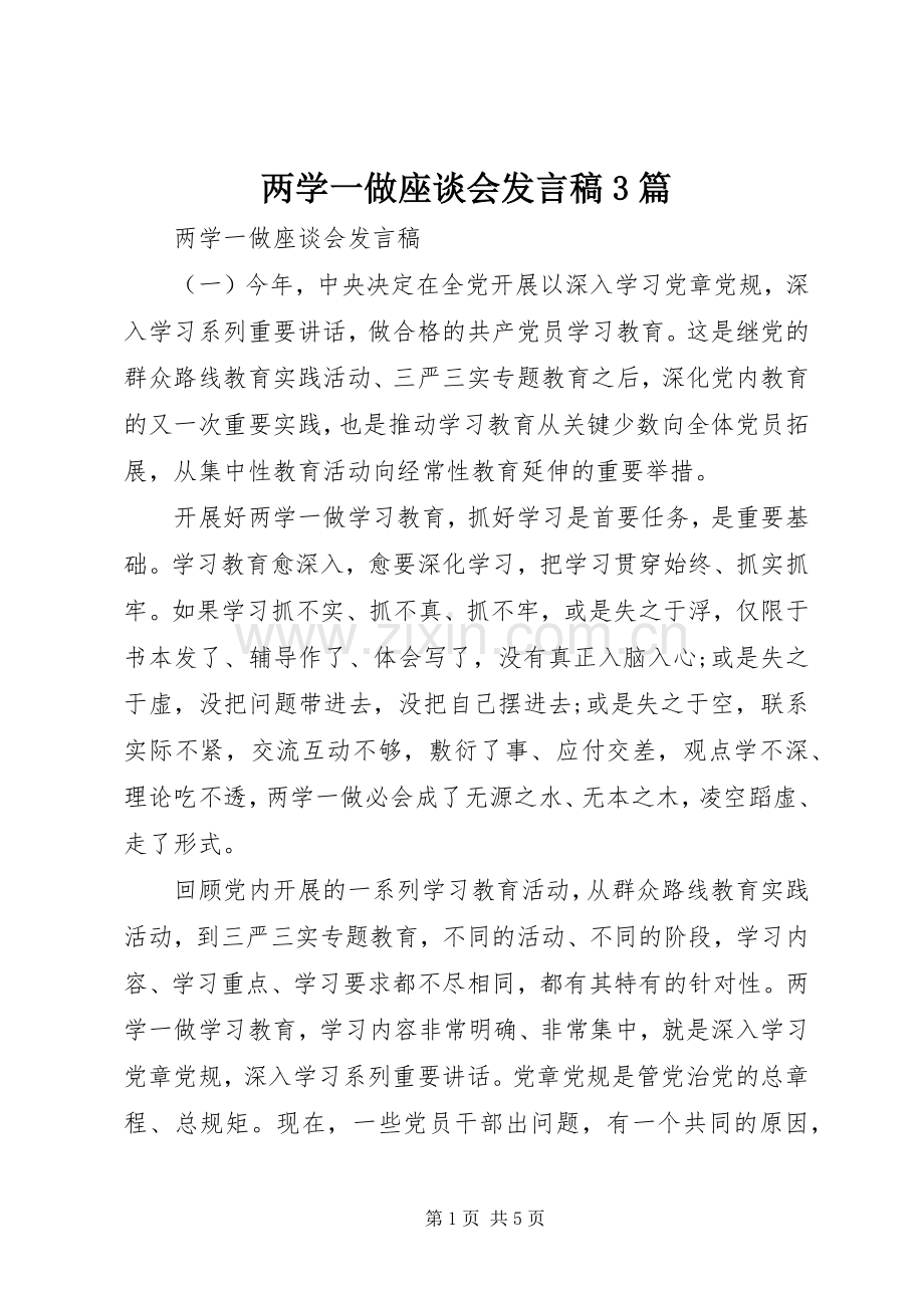 两学一做座谈会发言3篇.docx_第1页