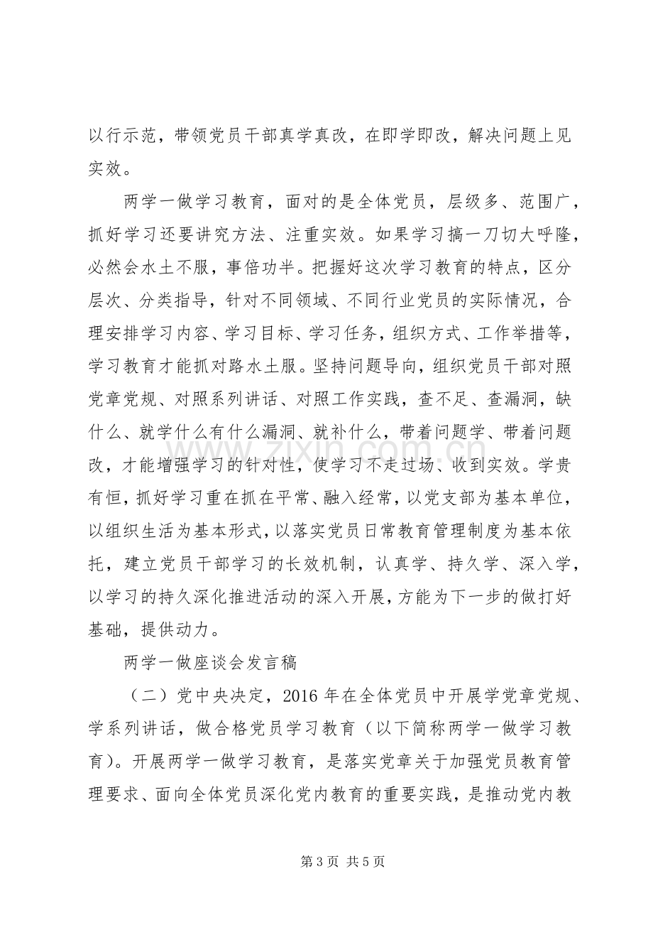 两学一做座谈会发言3篇.docx_第3页