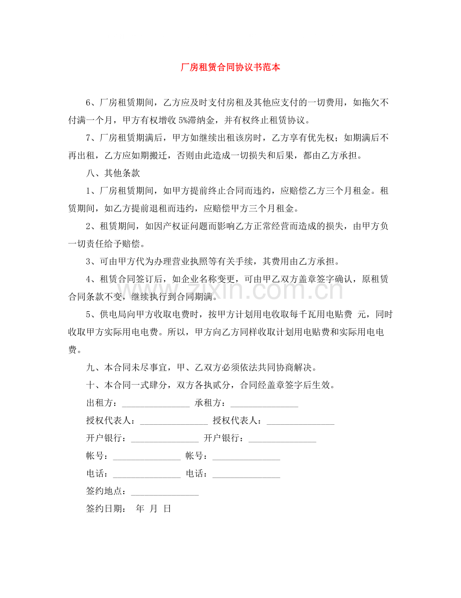 厂房租赁合同协议书范本.docx_第1页