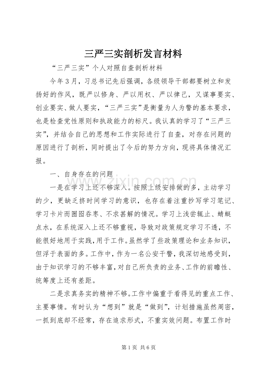 三严三实剖析发言致辞.docx_第1页