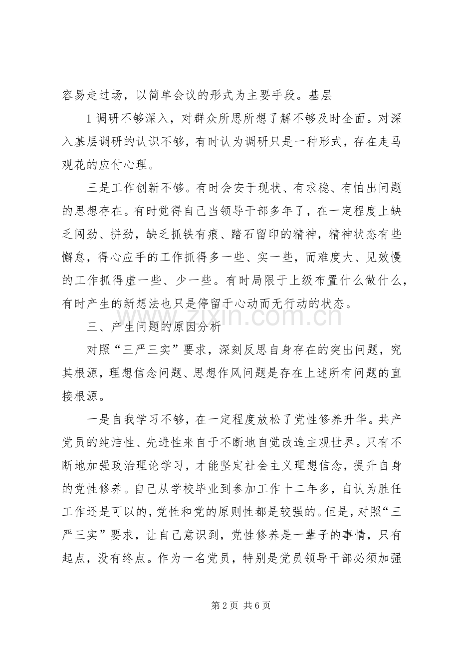 三严三实剖析发言致辞.docx_第2页