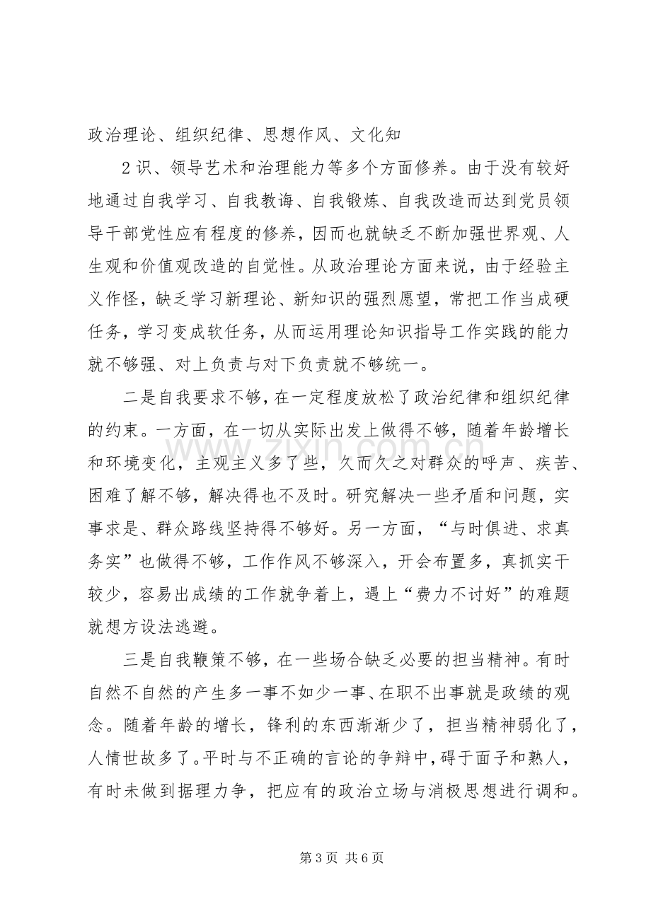 三严三实剖析发言致辞.docx_第3页