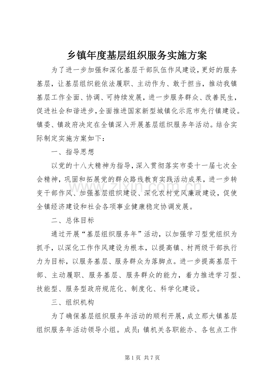 乡镇年度基层组织服务方案 .docx_第1页