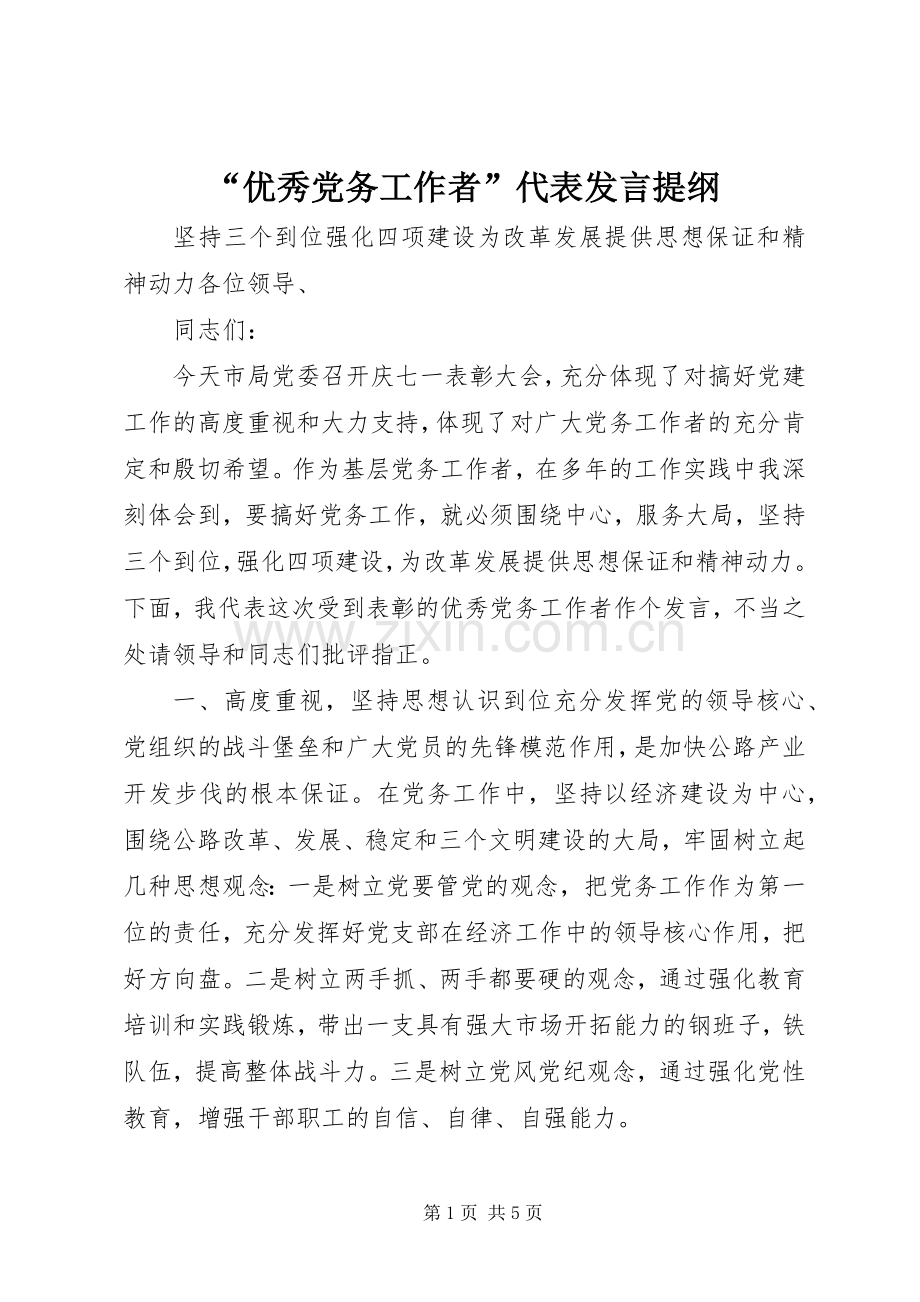 “优秀党务工作者”代表发言提纲材料.docx_第1页