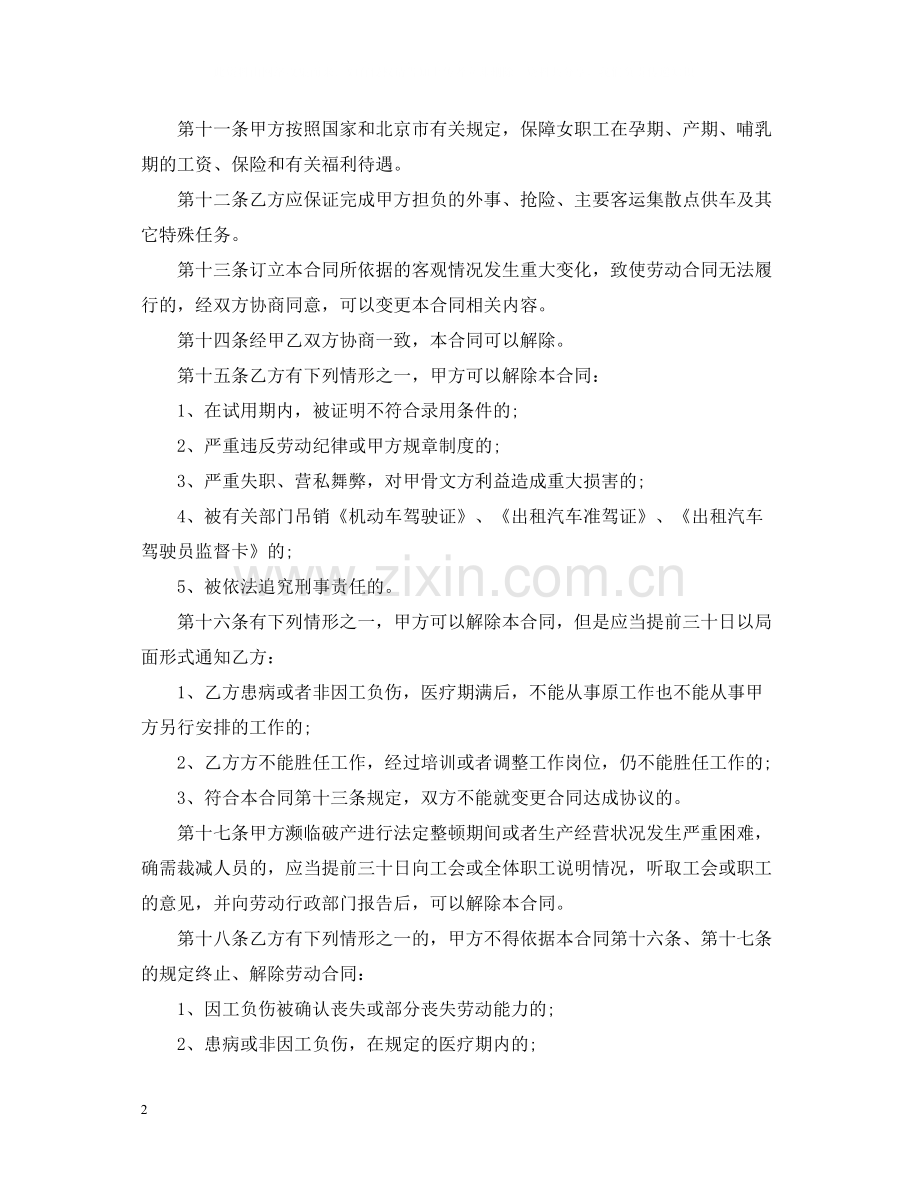 司机驾驶员用工合同.docx_第2页