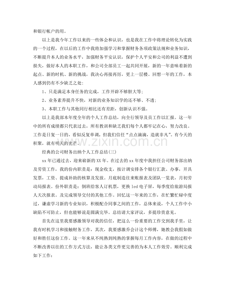 公司财务出纳个人工作参考总结合集5篇2024.doc_第3页