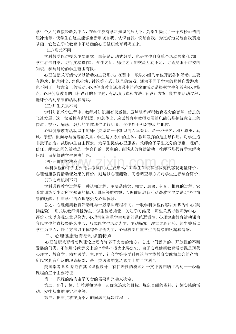 中小学心理健康教育活动课设计.doc_第2页