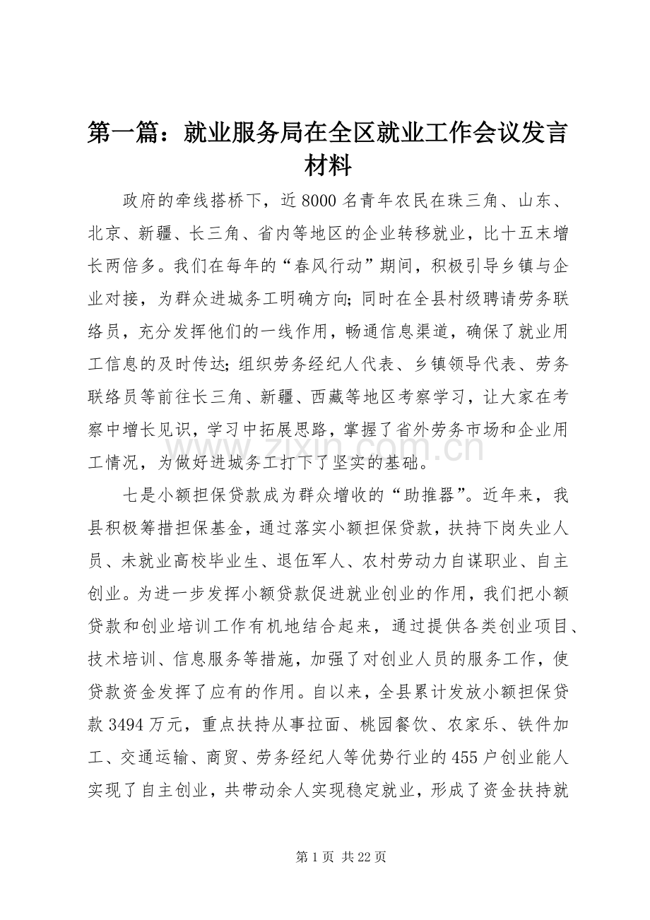 第一篇：就业服务局在全区就业工作会议发言材料提纲.docx_第1页