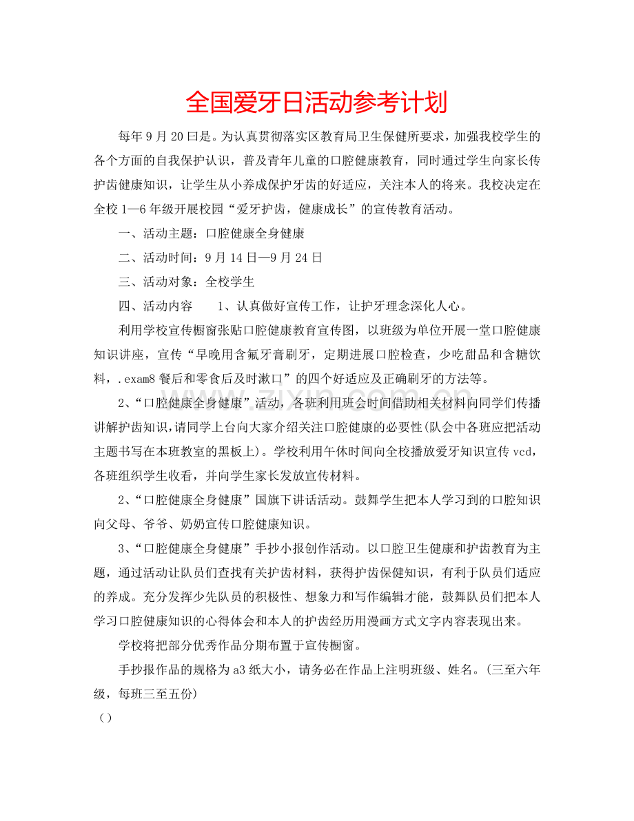 全国爱牙日活动参考计划.doc_第1页