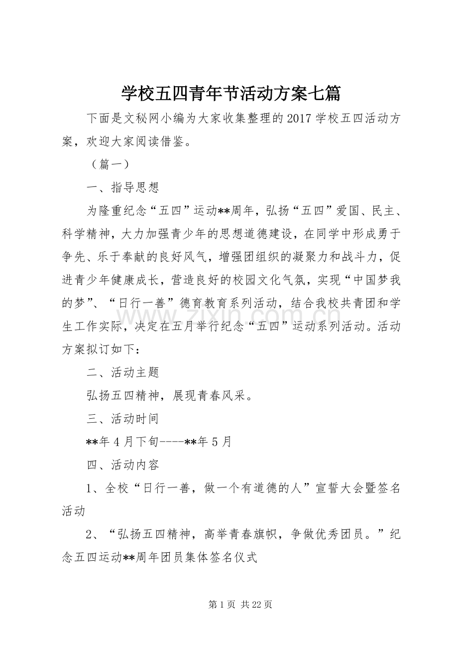 学校五四青年节活动实施方案七篇 .docx_第1页