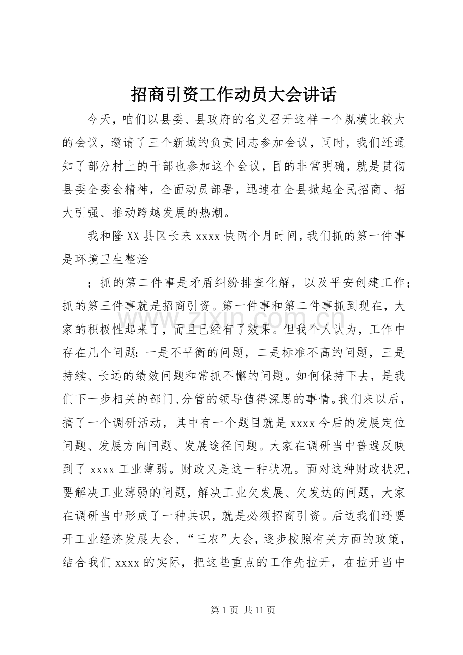 招商引资工作动员大会讲话.docx_第1页