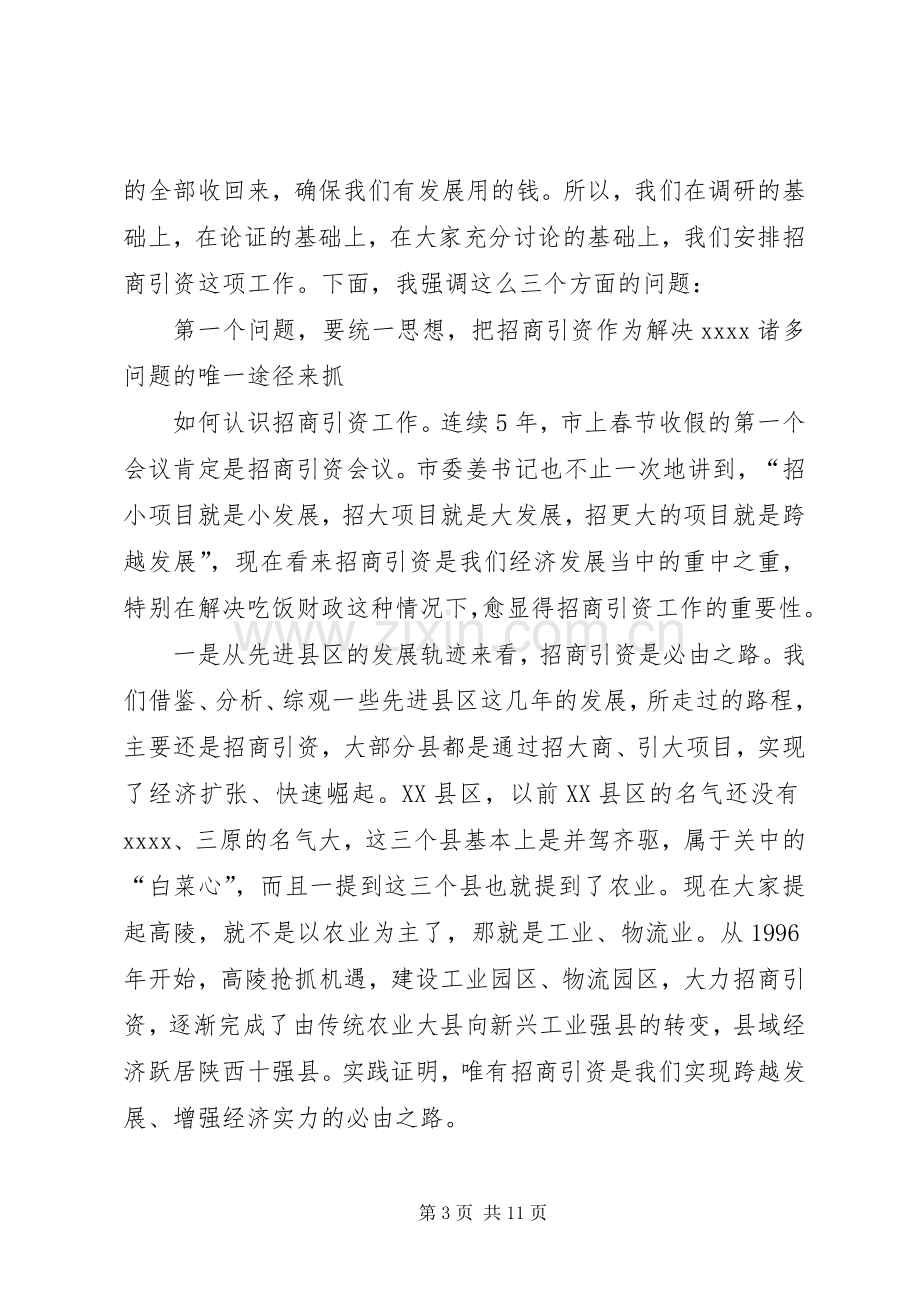 招商引资工作动员大会讲话.docx_第3页