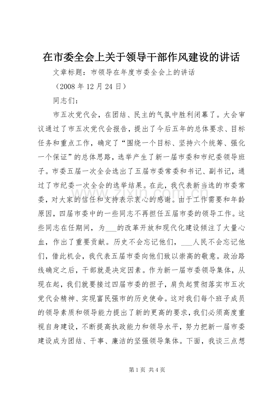 在市委全会上关于领导干部作风建设的讲话.docx_第1页