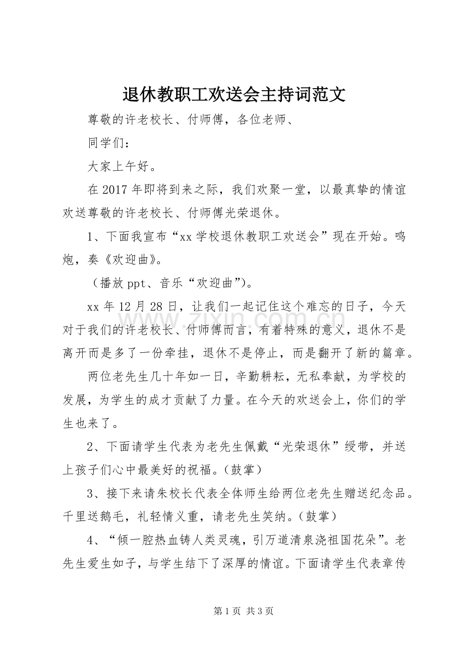 退休教职工欢送会主持稿.docx_第1页