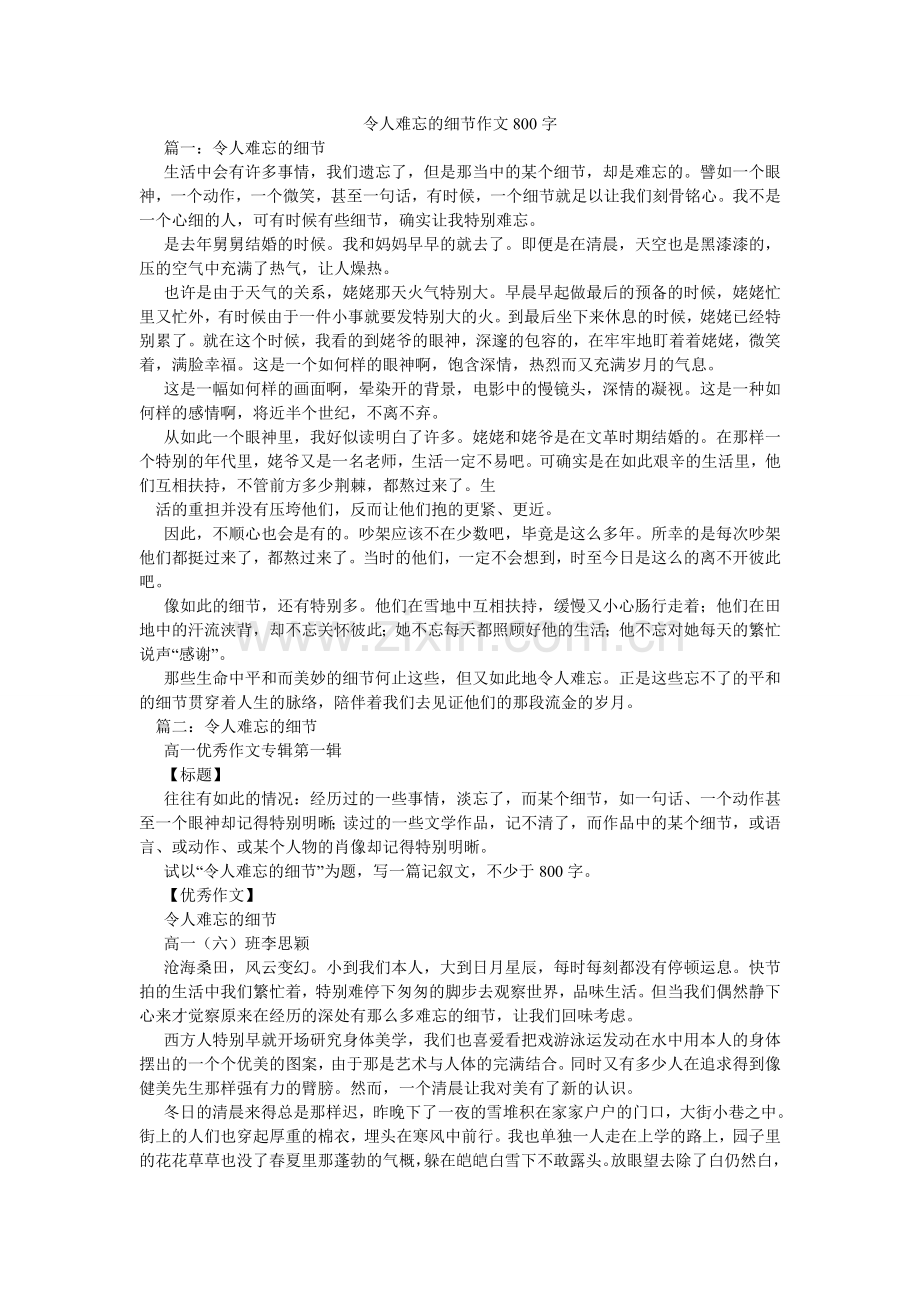 令人难忘的细节作文800字.doc_第1页