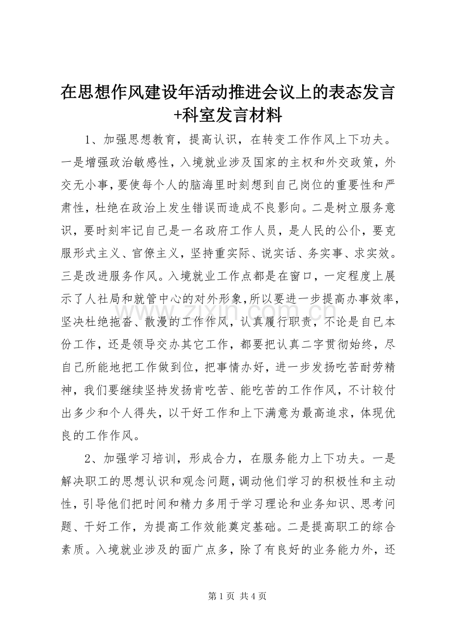 在思想作风建设年活动推进会议上的表态发言+科室发言材料.docx_第1页