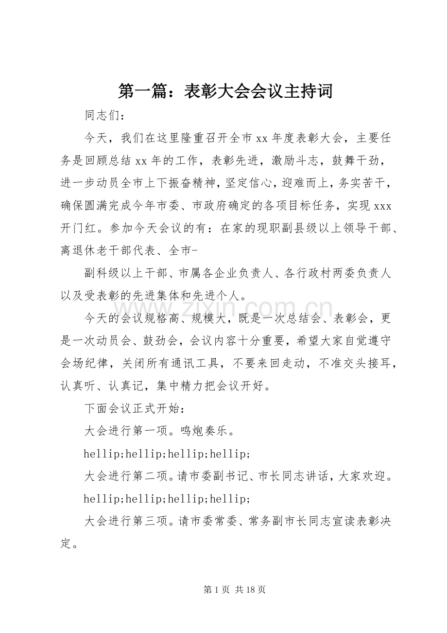 第一篇：表彰大会会议主持词.docx_第1页