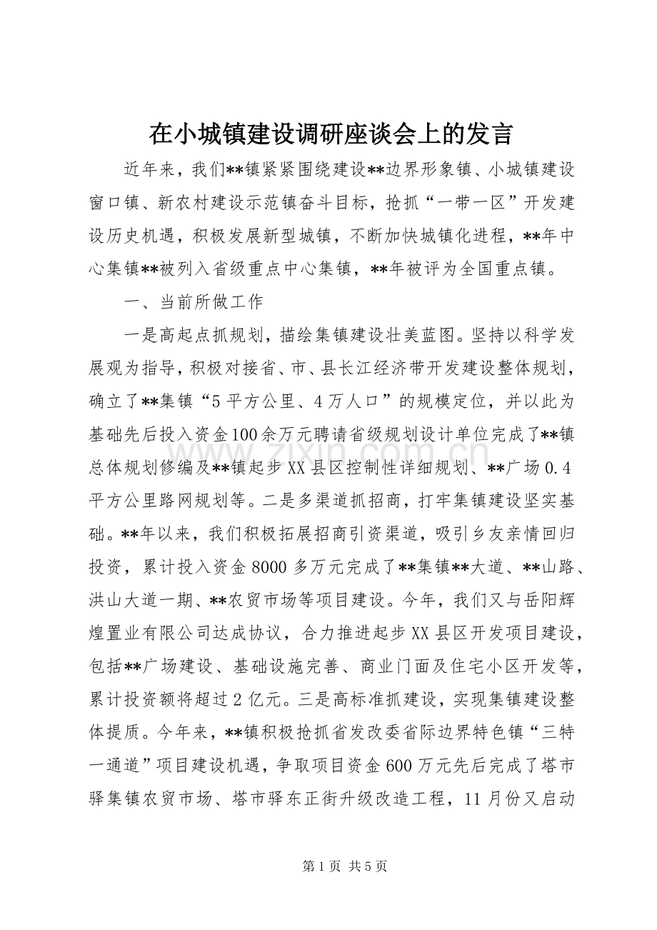 在小城镇建设调研座谈会上的发言.docx_第1页