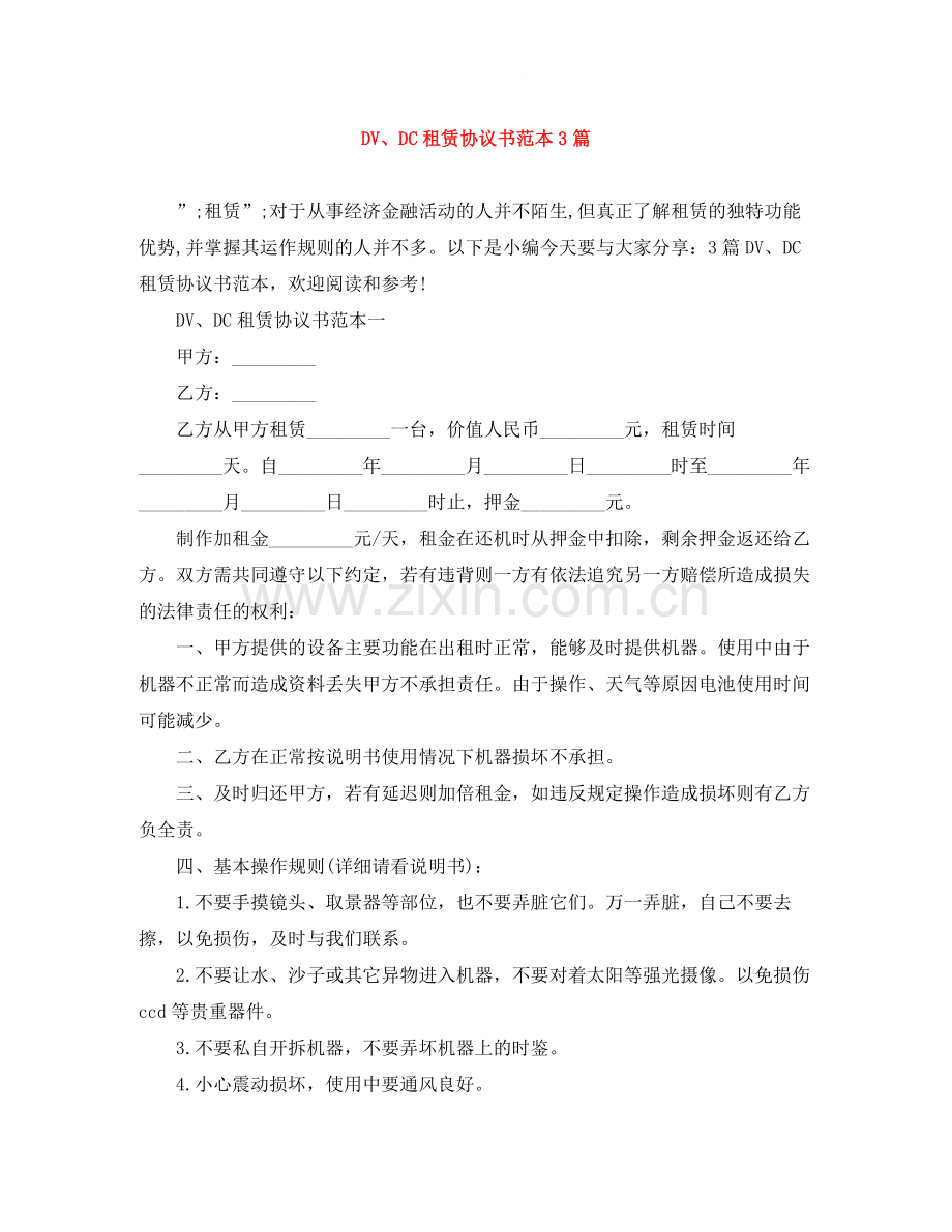 DVDC租赁协议书范本3篇.docx_第1页