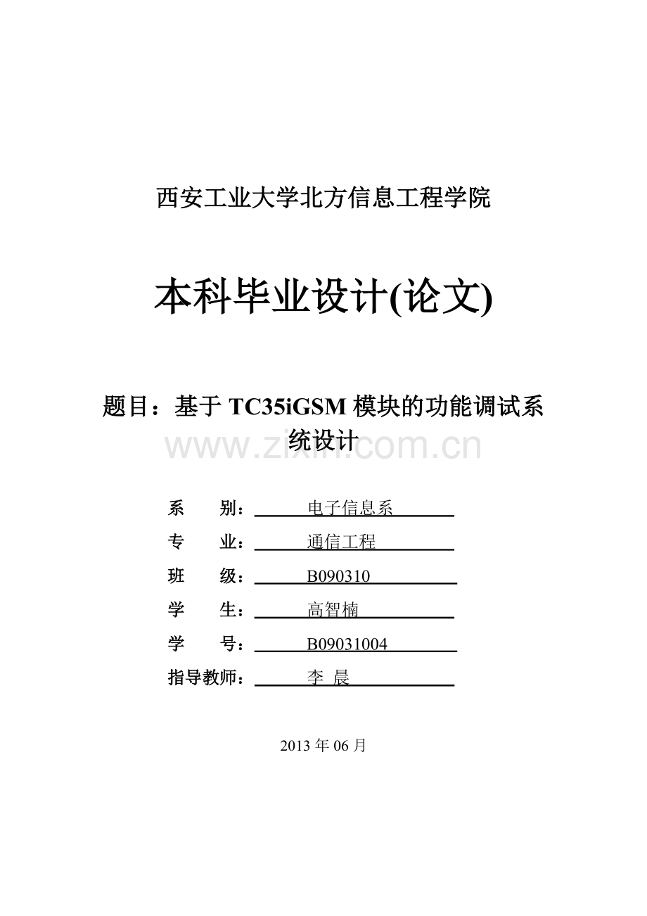 基于TC35iGSM模块的功能调试系统设计.doc_第1页