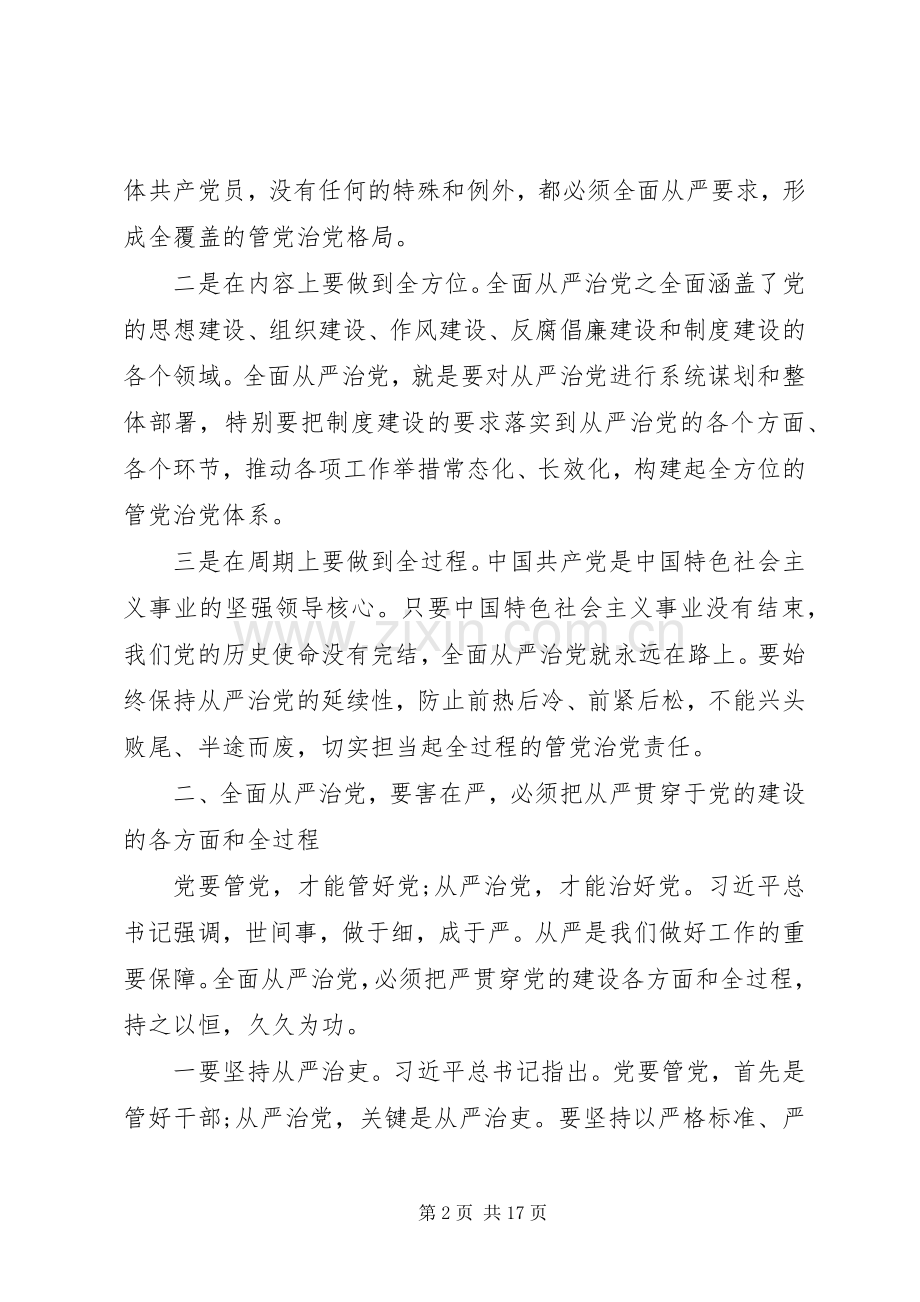 从严治党主题研讨交流发言.docx_第2页