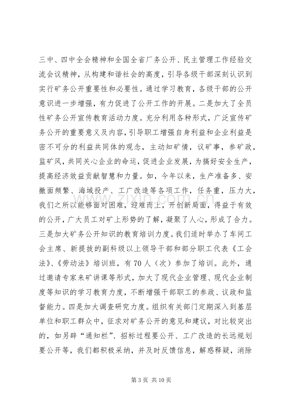 煤矿矿务公开工作发言材料提纲.docx_第3页